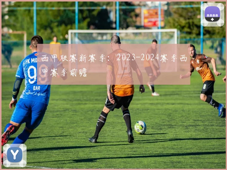西甲联赛新赛季：2023-2024赛季西甲赛季前瞻