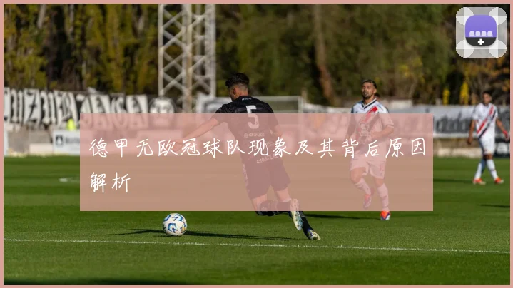 德甲无欧冠球队现象及其背后原因解析