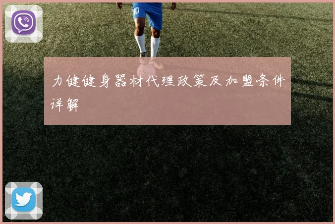 力健健身器材代理政策及加盟条件详解