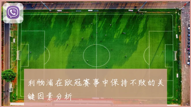 利物浦在欧冠赛事中保持不败的关键因素分析