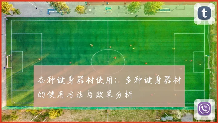 各种健身器材使用：多种健身器材的使用方法与效果分析