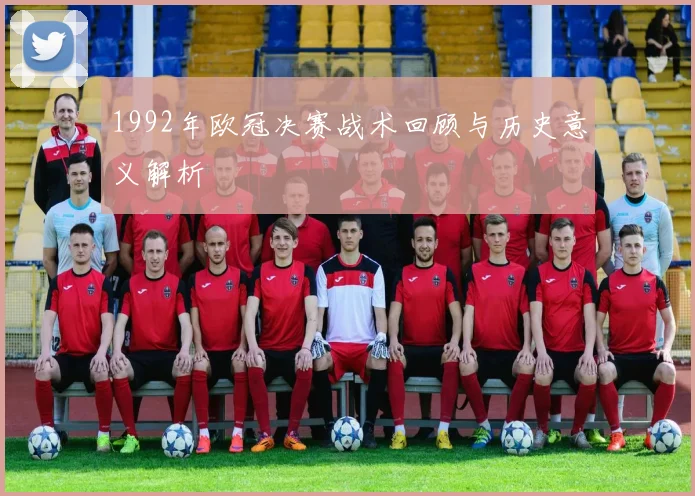 1992年欧冠决赛战术回顾与历史意义解析