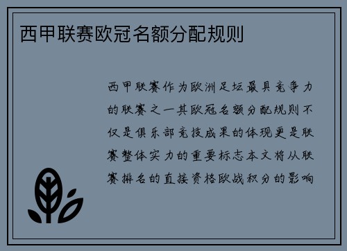 西甲联赛欧冠名额分配规则
