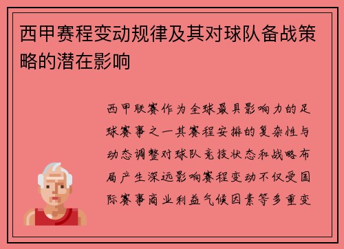 西甲赛程变动规律及其对球队备战策略的潜在影响