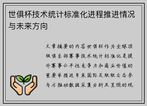世俱杯技术统计标准化进程推进情况与未来方向