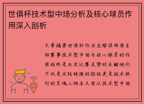 世俱杯技术型中场分析及核心球员作用深入剖析