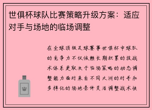 世俱杯球队比赛策略升级方案：适应对手与场地的临场调整