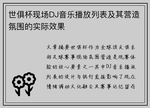世俱杯现场DJ音乐播放列表及其营造氛围的实际效果