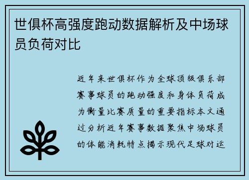 世俱杯高强度跑动数据解析及中场球员负荷对比