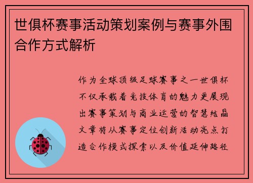 世俱杯赛事活动策划案例与赛事外围合作方式解析