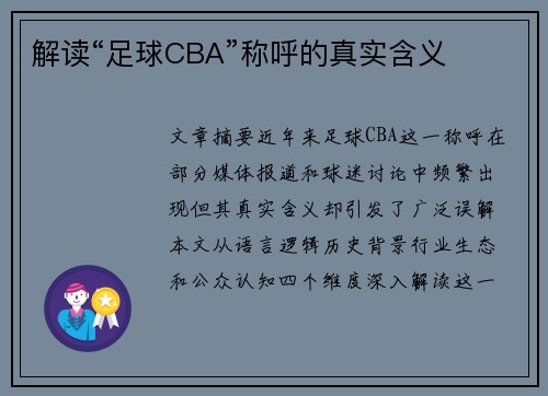 解读“足球CBA”称呼的真实含义