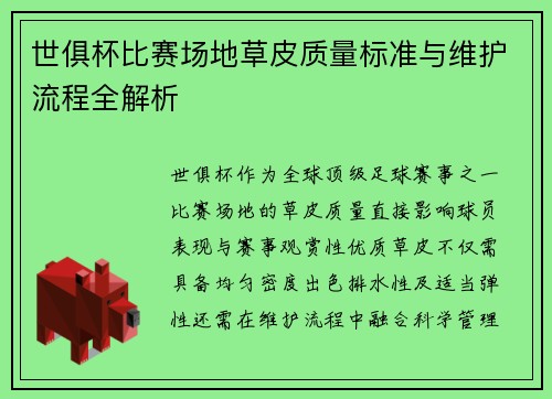 世俱杯比赛场地草皮质量标准与维护流程全解析