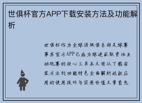 世俱杯官方APP下载安装方法及功能解析