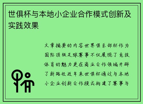 世俱杯与本地小企业合作模式创新及实践效果