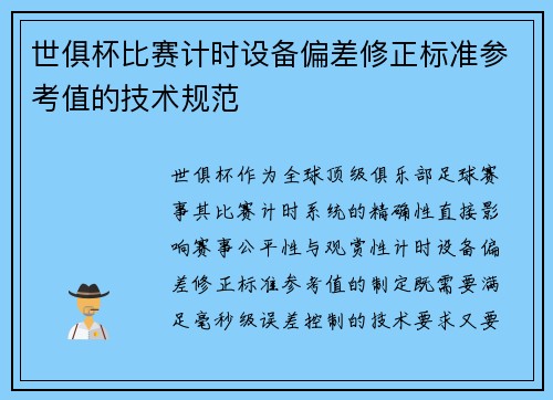 世俱杯比赛计时设备偏差修正标准参考值的技术规范