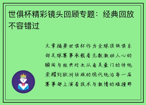 世俱杯精彩镜头回顾专题：经典回放不容错过