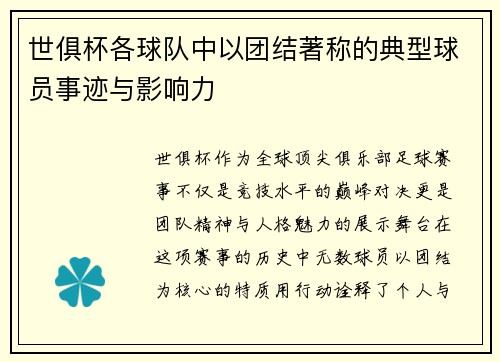 世俱杯各球队中以团结著称的典型球员事迹与影响力