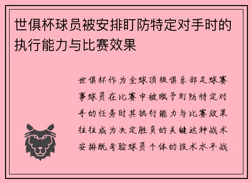 世俱杯球员被安排盯防特定对手时的执行能力与比赛效果