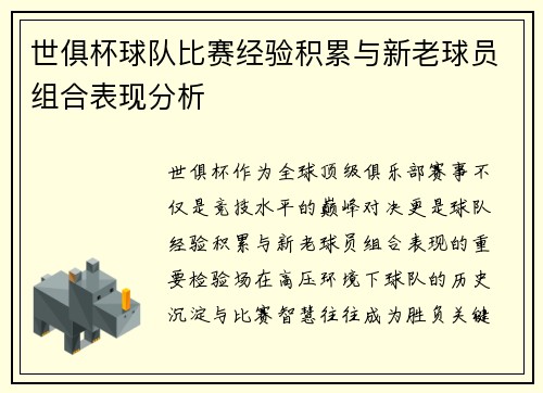 世俱杯球队比赛经验积累与新老球员组合表现分析