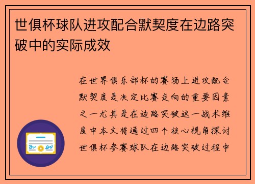 世俱杯球队进攻配合默契度在边路突破中的实际成效