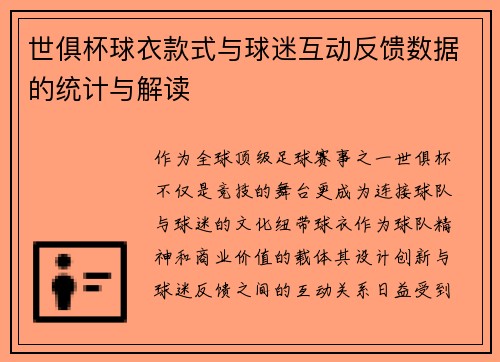 世俱杯球衣款式与球迷互动反馈数据的统计与解读