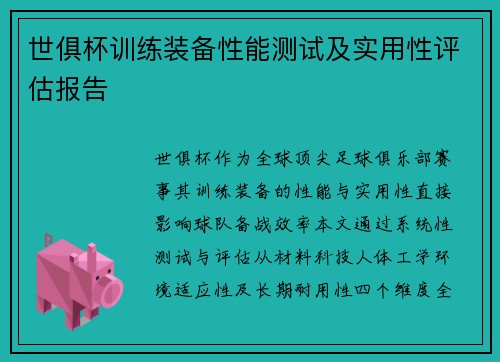 世俱杯训练装备性能测试及实用性评估报告
