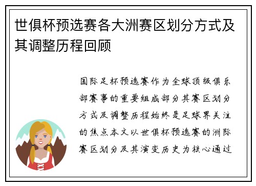 世俱杯预选赛各大洲赛区划分方式及其调整历程回顾