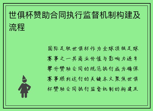 世俱杯赞助合同执行监督机制构建及流程