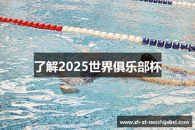 了解2025世界俱乐部杯