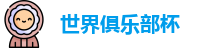 2025世界俱乐部杯